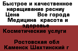 Быстрое и качественное наращивание ресниу › Цена ­ 200 - Все города Медицина, красота и здоровье » Косметические услуги   . Ростовская обл.,Каменск-Шахтинский г.